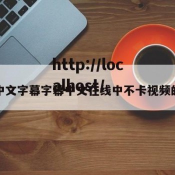 关于中文字幕字幕中文在线中不卡视频的信息