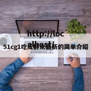 51cg1吃瓜群众最新的简单介绍