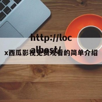 x西瓜影视免费观看的简单介绍
