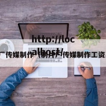 制片厂传媒制作（制片厂传媒制作工资高吗）