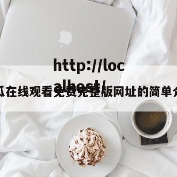 吃瓜在线观看免费完整版网址的简单介绍