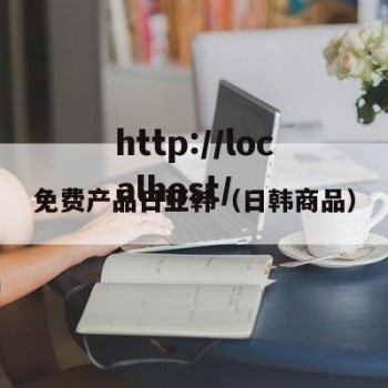 免费产品日亚韩（日韩商品）