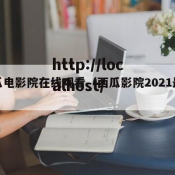西瓜电影院在线观看（西瓜影院2021最新）