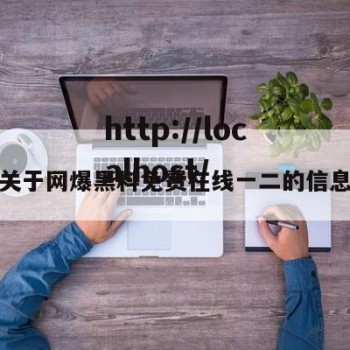 关于网爆黑料免费在线一二的信息