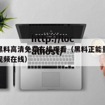 在线黑料高清免费在线观看（黑料正能量最新热门视频在线）