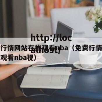 免费行情网站在线观看nba（免费行情网站在线观看nba视）