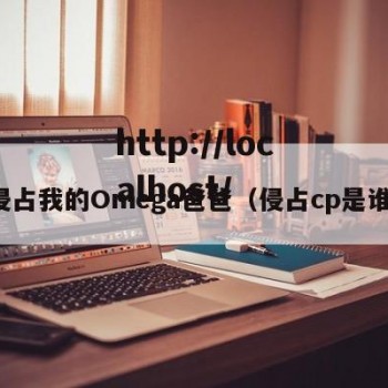 侵占我的Omega爸爸（侵占cp是谁）
