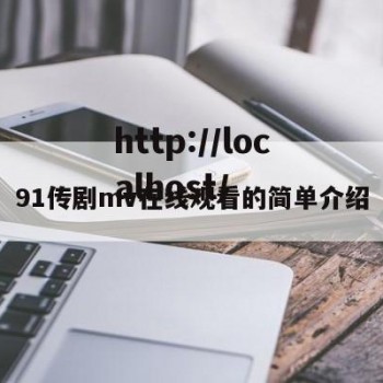 91传剧mv在线观看的简单介绍