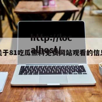 关于81吃瓜黑料免费网站观看的信息