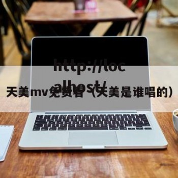 天美mv免费看（天美是谁唱的）