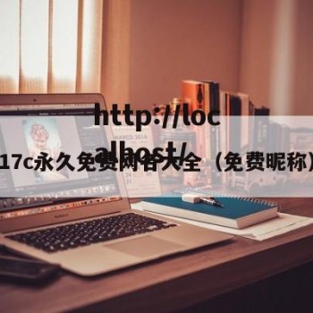 17c永久免费网名大全（免费昵称）