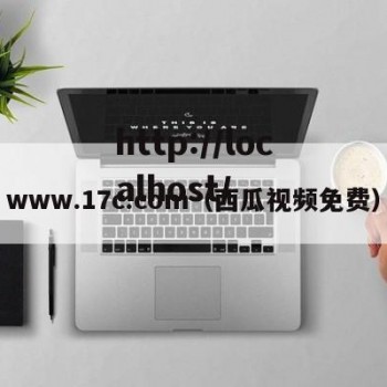 www.17c.com（西瓜视频免费）