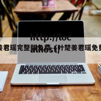 叶楚姜君瑶完整版免费（叶楚姜君瑶免费小说）