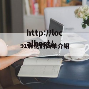 91麻花的简单介绍