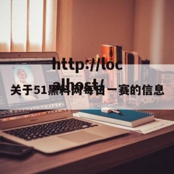 关于51黑料网每日一赛的信息