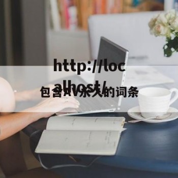 包含AV永久的词条