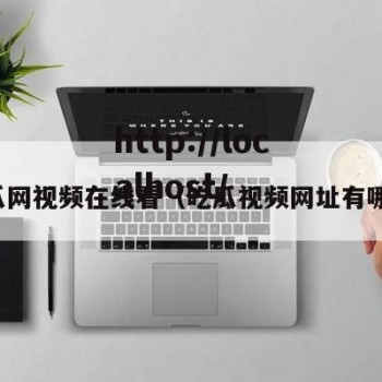 吃瓜网视频在线看（吃瓜视频网址有哪些）
