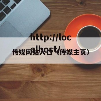 传媒网站入口（传媒主页）