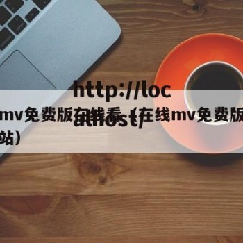 在线mv免费版在线看（在线mv免费版在线看网站）