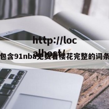 包含91nba免费看樱花完整的词条