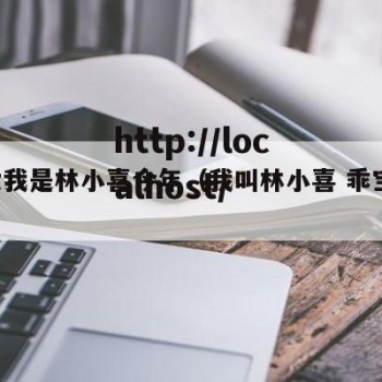 乖女我是林小喜今年（我叫林小喜 乖宝 笑）