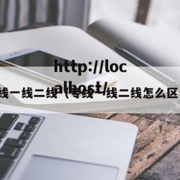 专线一线二线（专线一线二线怎么区分）