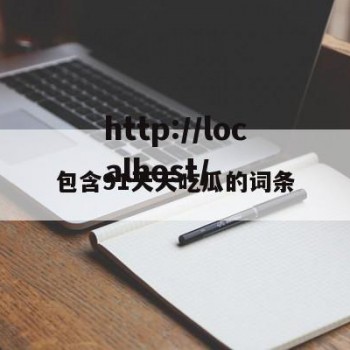 包含91天天吃瓜的词条