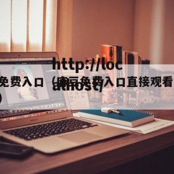 麻豆免费入口（麻豆免费入口直接观看 不用下载）