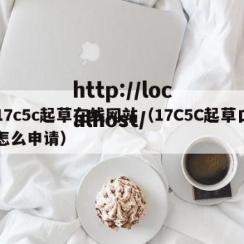 17c5c起草在线网站（17C5C起草口怎么申请）