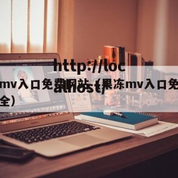 果冻mv入口免费网站（果冻mv入口免费网站大全）