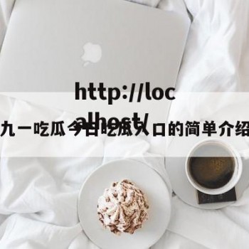 九一吃瓜今日吃瓜入口的简单介绍