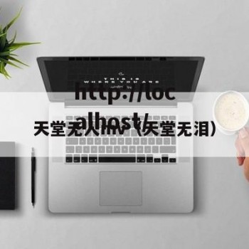 天堂无人mv（天堂无泪）
