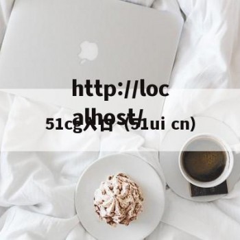 51cg入口（51ui cn）