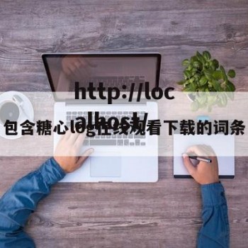 包含糖心log在线观看下载的词条