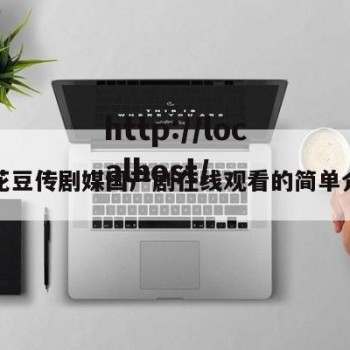 麻花豆传剧媒国产剧在线观看的简单介绍