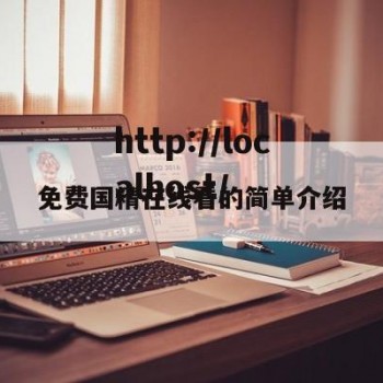 免费国精在线看的简单介绍