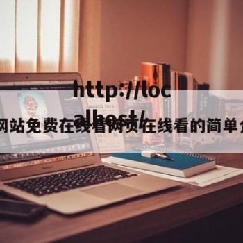 17网站免费在线看网页在线看的简单介绍