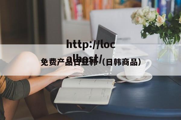 免费产品日亚韩(日韩商品)