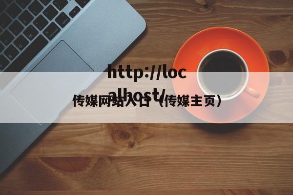 传媒网站入口(传媒主页)