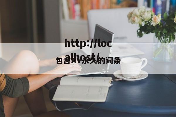 包含AV永久的词条