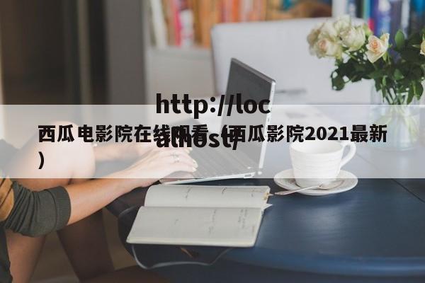 西瓜电影院在线观看(西瓜影院2021最新)
