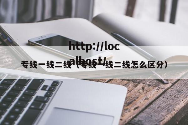 专线一线二线(专线一线二线怎么区分)