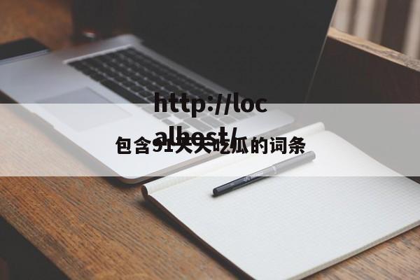 包含91天天吃瓜的词条