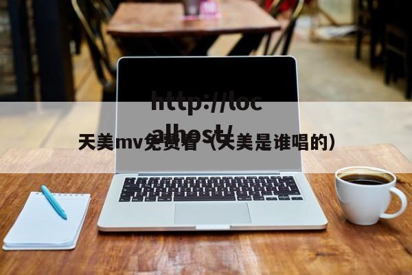 天美mv免费看(天美是谁唱的)