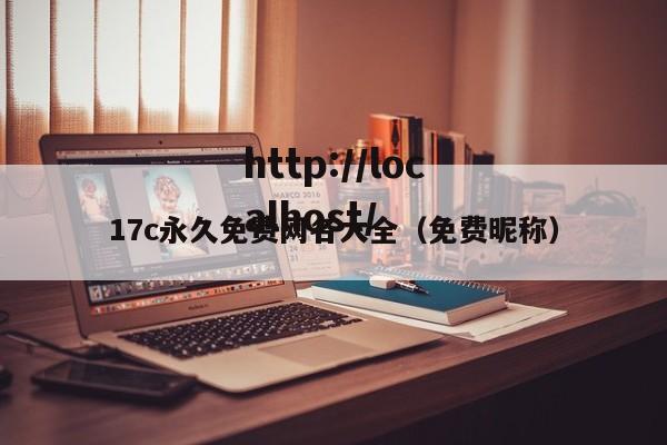 17c永久免费网名大全(免费昵称)
