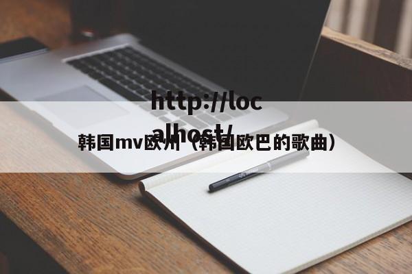 韩国mv欧州(韩国欧巴的歌曲)